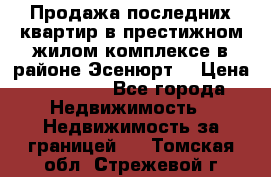Продажа последних квартир в престижном жилом комплексе в районе Эсенюрт. › Цена ­ 38 000 - Все города Недвижимость » Недвижимость за границей   . Томская обл.,Стрежевой г.
